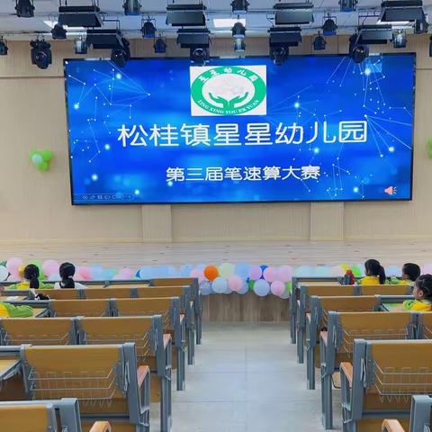 第三届笔速算大赛——星星幼儿园