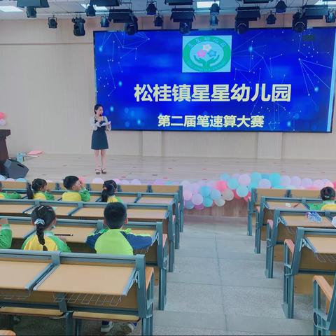 第二届笔速算大赛——星星幼儿园