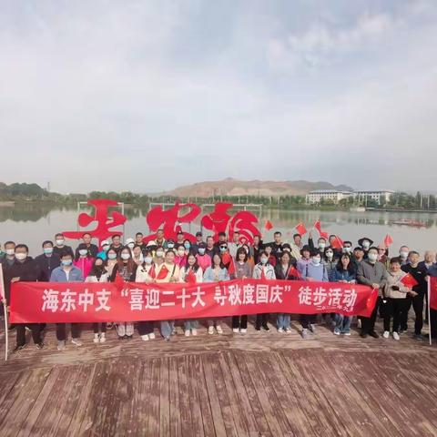 海东中支组织开展“喜迎二十大 寻秋度国庆”徒步活动