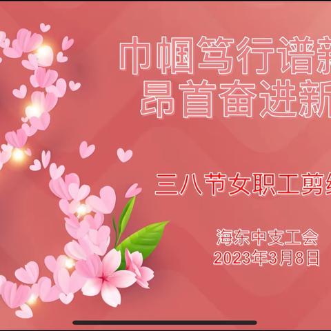 海东中支举办“巾帼笃行谱新篇 昂首奋进新征程”剪纸活动