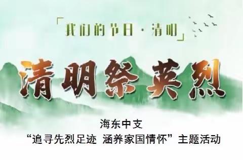 追寻先烈足迹 涵养家国情怀——海东中支清明节主题活动