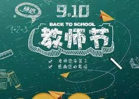 喜迎二十大 致敬筑梦人—稻地小学教师节活动