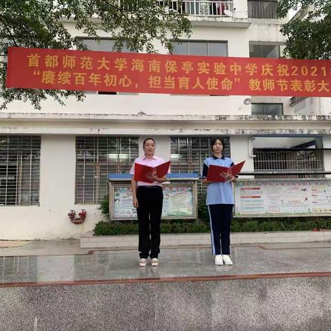 赓续百年初心，担当育人使命——记首都师范大学海南保亭实验中学2021年教师节表彰大会