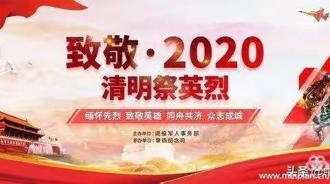 “致敬·2020 清明祭英烈”---龙山实验学校清明节主题活动