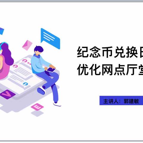 二连恐龙大街支行开展第四期网点日常培训-《纪念币兑换日如何优化网点厅堂管理》