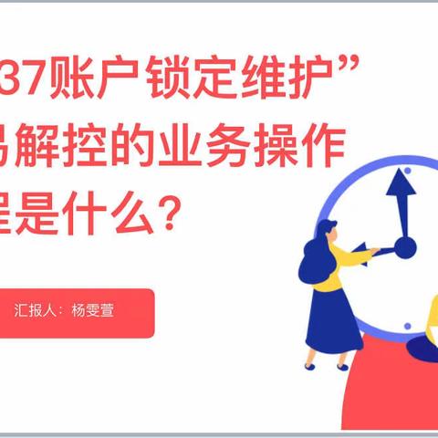 二连恐龙大街支行开展第五期网点日常培训-《“1737帐户锁定维护”交易解控的业务操作流程是什么？》