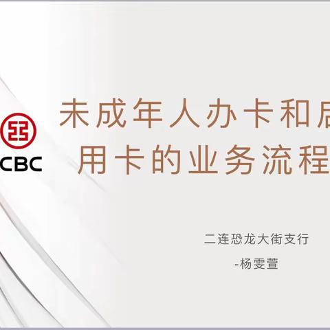 二连恐龙大街支行开展第一期网点日常培训-《未成年人办卡和启用卡的业务流程》