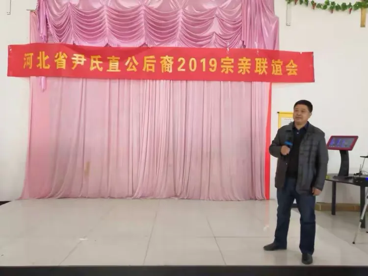 中华尹氏直公后裔2019年春节联谊会