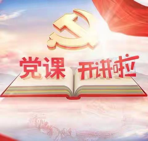 《党课开讲啦》观看学习