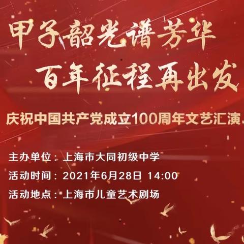【甲子韶光谱芳华 百年征程再出发】，记上海市大同初级中学庆祝中国共产党成立100周年文艺展演