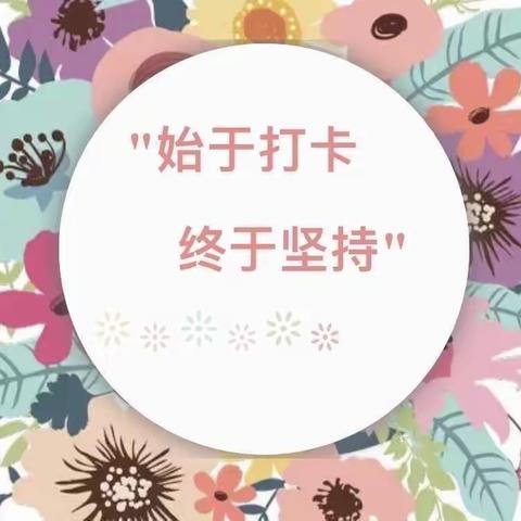 “快乐英语动动动 我是英语小福星”—多娜口语班英语打卡活动即将开始