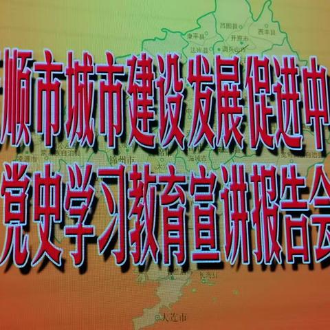 市城建发展促进中心召开党史学习教育宣讲报告会暨廉政警示教育活动