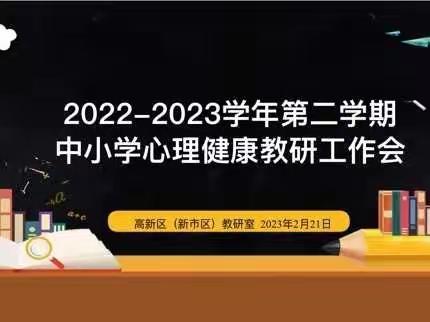 高新区（新市区）2022—2023学年第二学期中小学心理健康教研工作会暨中小学名师工作室活动