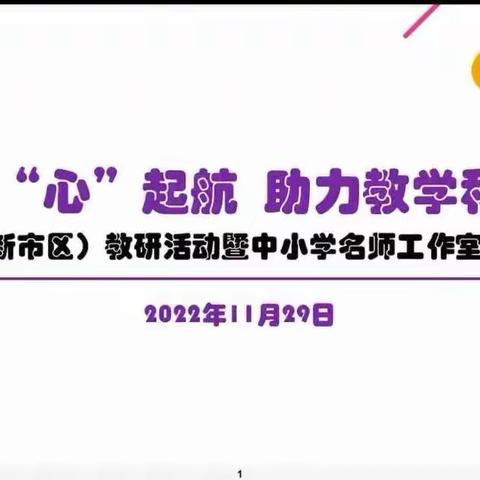 【云端“心”起航，助力学科教研】高新区（新市区）心理健康教研活动暨中小学名师工作室活动