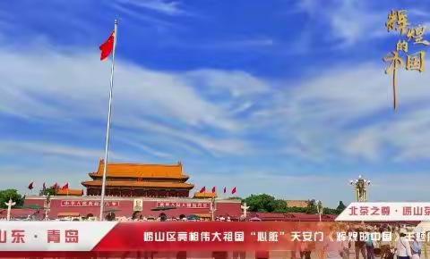 喜迎盛会  恰此殊荣  崂山茶北京城献礼