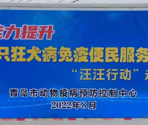 【作风能力提升年】崂山区农业农村局开展“犬只狂犬病免疫”直通车进乡村活动