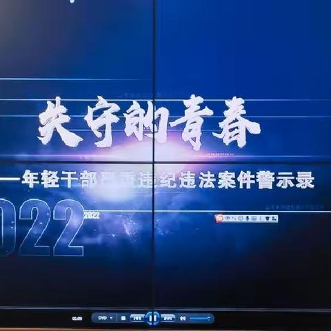 崂山区农业农村局组织年轻干部收看警示教育片 警钟长鸣促廉洁