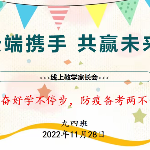 “云端携手  共赢未来”————新店一中九四班线上家长会