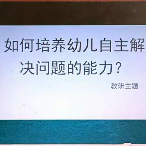 “以研促教，共同成长”巩营乡第一幼儿园教研活动