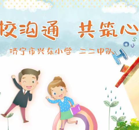 家校心连心       教育手牵手——济宁市兴东小学二二中队家访活动