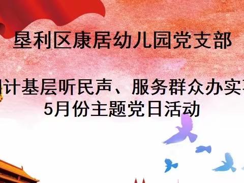 【党建活动】垦利区康居幼儿园党支部开展“问计基层听民声，服务群众办实事”为主题的5月份主题党日活动