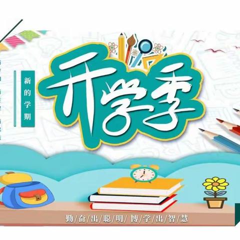 罗珊中心校2020年秋季开学通告