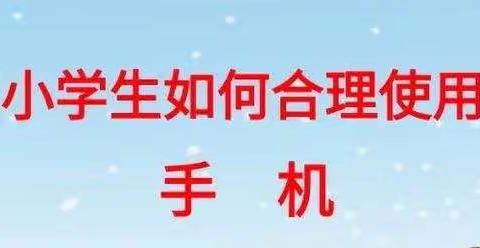 石嘴山市十九小学四（4）班《如何正确使用手机》主题班会