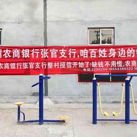 开发区一级支行张官支行马张村整村授信纪实