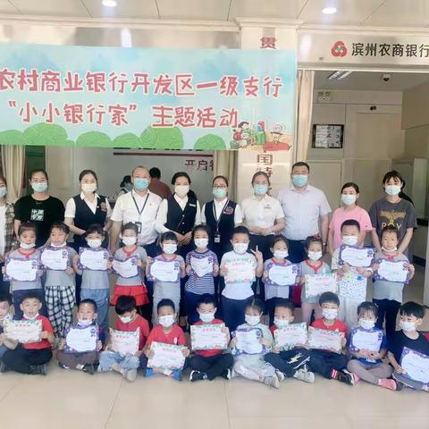 开发区一级支行“小小银行家”主题活动