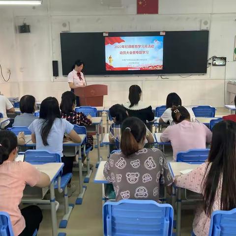 白云区远景小学2022年纪律教育月动员大会 暨专题学习