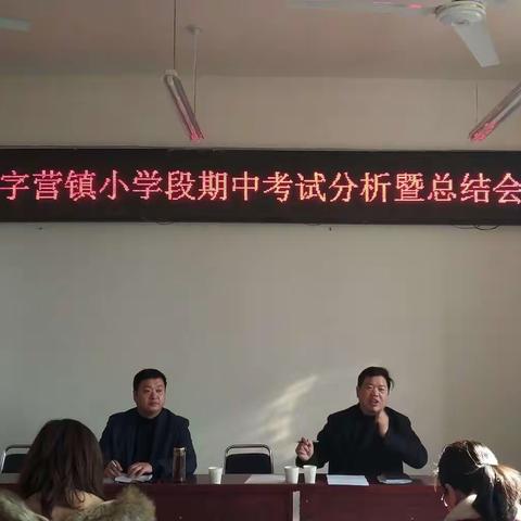 2019年秋期安字营镇小学段期中考试分析暨总结会