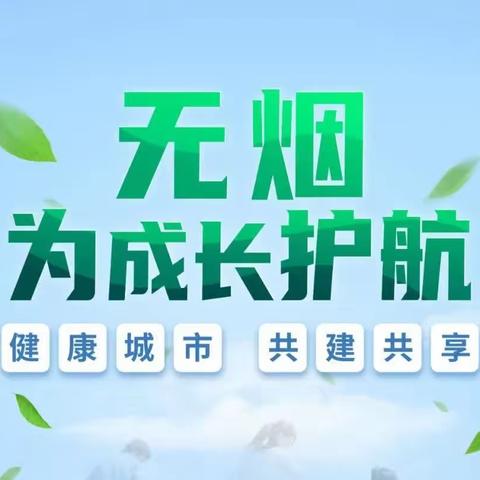 无烟   为成长护航   ——羊里中心小学开展世界无烟日活动