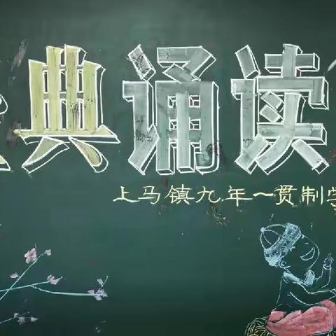 弘扬传统文化 传承中华美德——上马镇九年一贯制学校经典诵读比赛