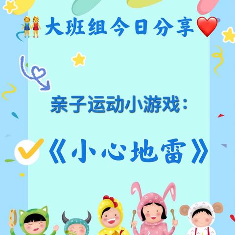 安琪幼稚园🏡今日分享💓，大班组亲子运动小游戏《小心地雷》，宝贝们，跟着老师一起学习吧！#线上小课堂