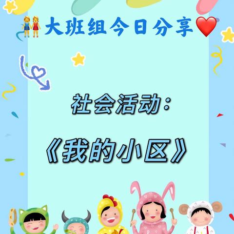 安琪幼稚园🏡今日分享💓，大班组社会活动《我的小区》，宝贝们，跟着老师一起学习吧！#线上小课堂