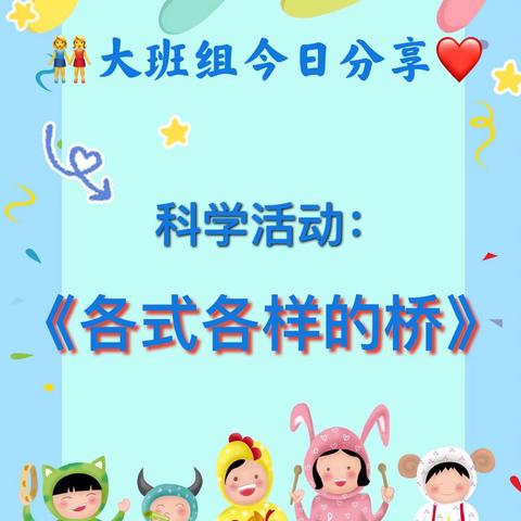 安琪幼稚园🏡今日分享💓，大班组科学活动《各式各样的桥》，宝贝们，跟着老师一起学习吧！#线上小课堂