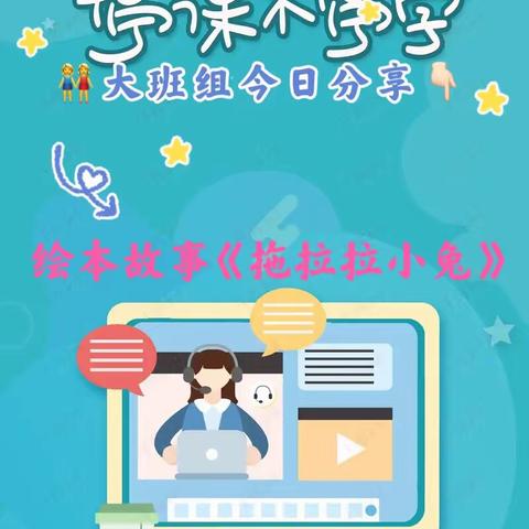 安琪幼稚园🏡今日分享💓，大班组绘本故事《拖拉拉小兔》，宝贝们，跟着老师一起学习吧！#线上小课堂