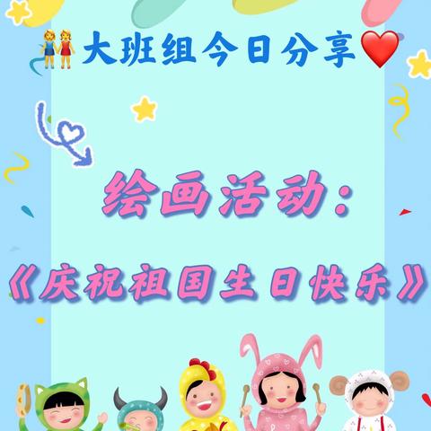 安琪幼稚园🏡今日分享💓，大班组绘画活动《庆祝祖国生日快乐》，宝贝们，跟着老师一起学习吧！#线上小课堂