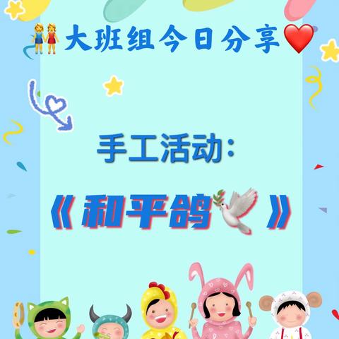 安琪幼稚园🏡今日分享💓，大班组手工活动《和平鸽🕊️》，宝贝们，跟着老师一起学习吧！#线上小课堂