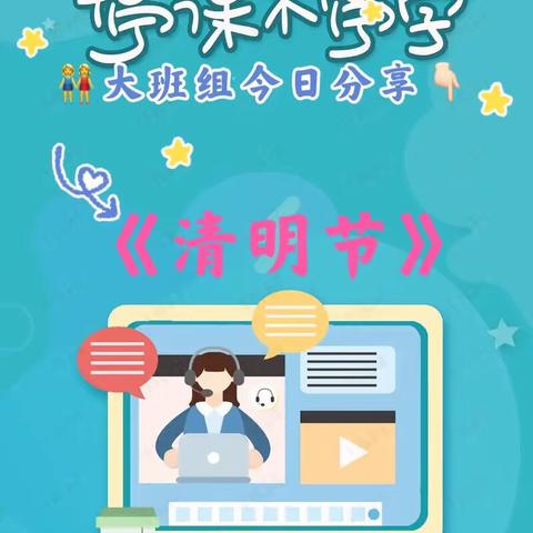 安琪幼稚园🏡今日分享💓，大班组社会活动《清明节》，宝贝们，跟着老师一起学习吧！#线上小课堂