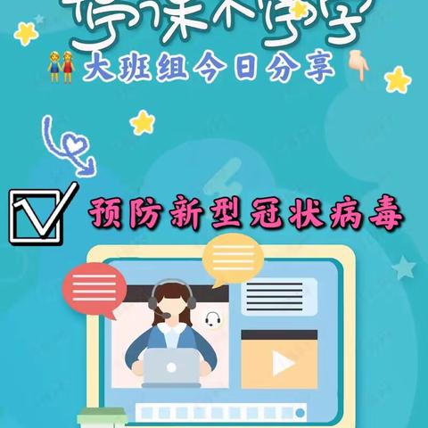 安琪幼稚园🏡今日分享💓大班组防疫主题活动《预防新型冠状病毒》，宝贝们，跟着老师一起学习吧！#线上小课堂