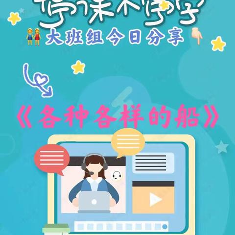 安琪幼稚园🏡今日分享💓，大班组科学活动《各种各样的船》，宝贝们，跟着老师一起学习吧！#线上小课堂