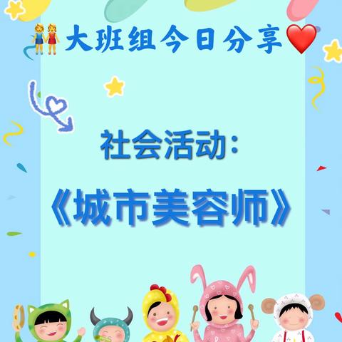 安琪幼稚园🏡今日分享💓，大班组社会活动《城市美容师》，宝贝们，跟着老师一起学习吧！#线上小课堂