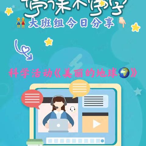 安琪幼稚园🏡今日分享💓，大班组科学活动《美丽的地球》，宝贝们，跟着老师一起学习吧！#线上小课堂