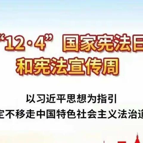 【交通银行吉林船营支行】学习宣传贯彻党的二十大精神，推动全面贯彻实施宪法