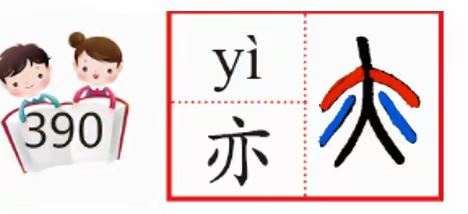 小班81字说文导入