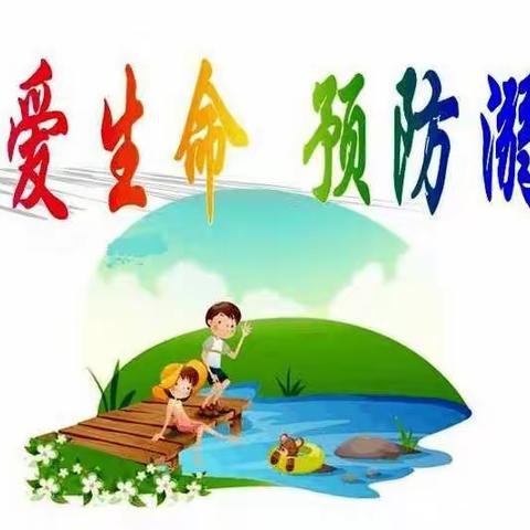 珍爱生命，预防溺水—圻阳小博士幼儿园安全教育