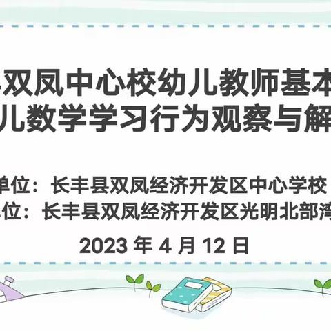 “观察幼儿 读懂童心”——双凤中心校开展“幼儿数学行为观察与解读”教师基本功比赛