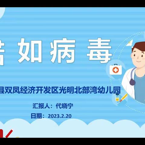 “呵护健康  预防先行”——双凤光明北部湾幼儿园开展春季传染病预防培训