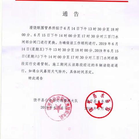 关于三百门水闸更换闸门施工期间实行交通管制的通告